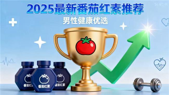 番茄红素哪个牌子效果好？四大核心维度筛选